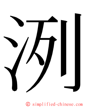 洌 ming font