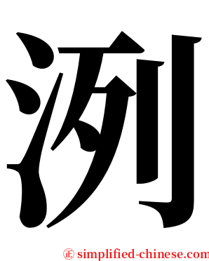 洌 serif font