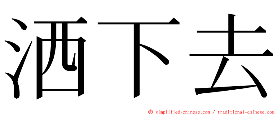 洒下去 ming font