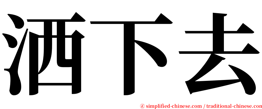 洒下去 serif font