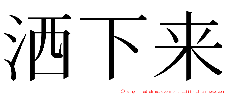 洒下来 ming font