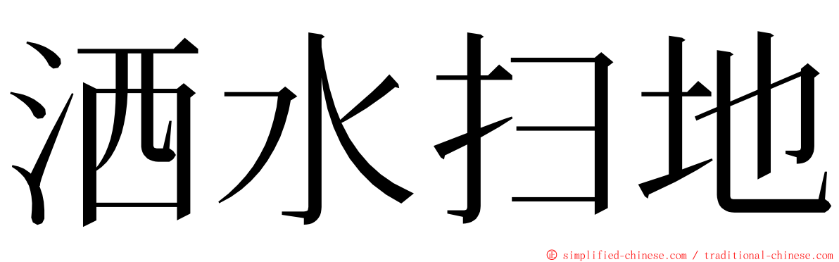 洒水扫地 ming font