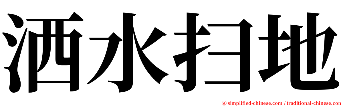 洒水扫地 serif font