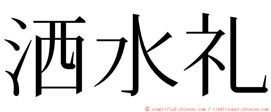 洒水礼 ming font