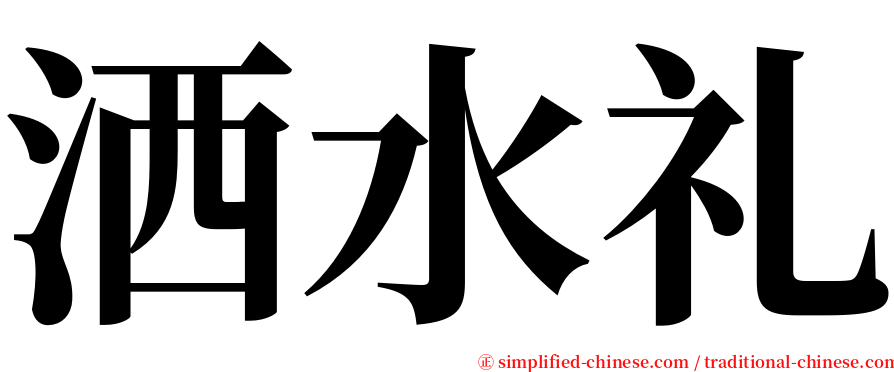 洒水礼 serif font