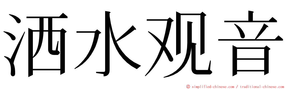 洒水观音 ming font