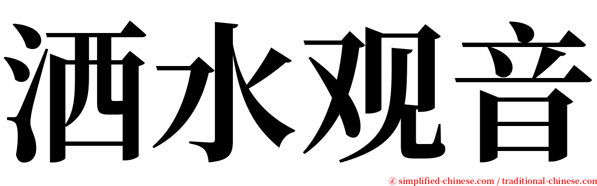 洒水观音 serif font