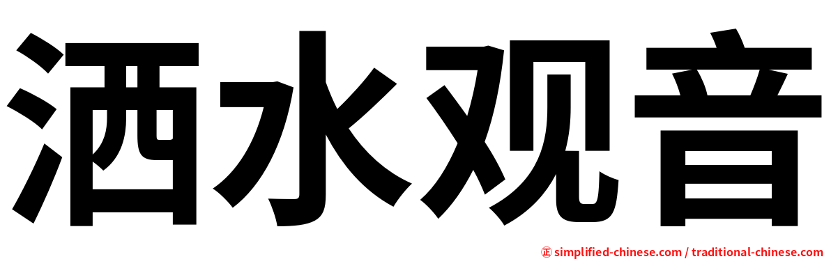 洒水观音