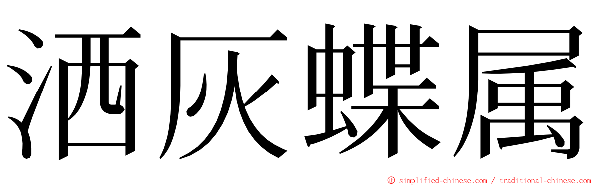 洒灰蝶属 ming font