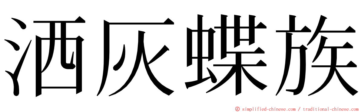 洒灰蝶族 ming font