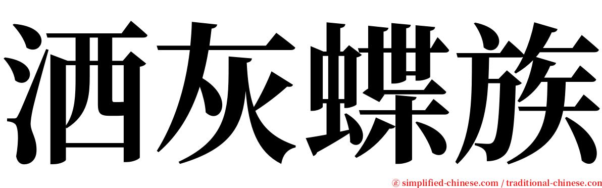 洒灰蝶族 serif font