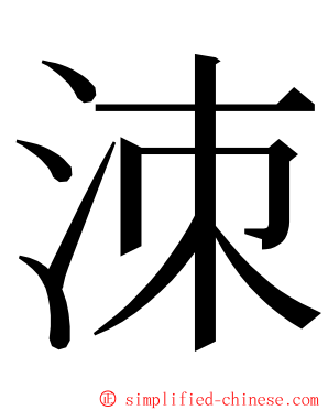 洓 ming font