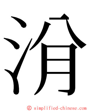 洕 ming font