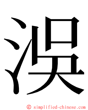 洖 ming font