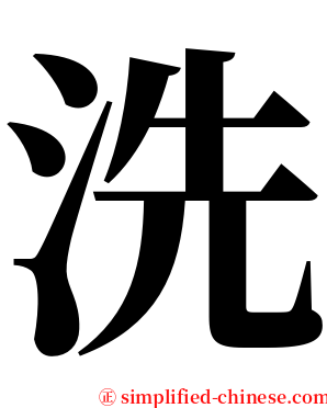 洗 serif font