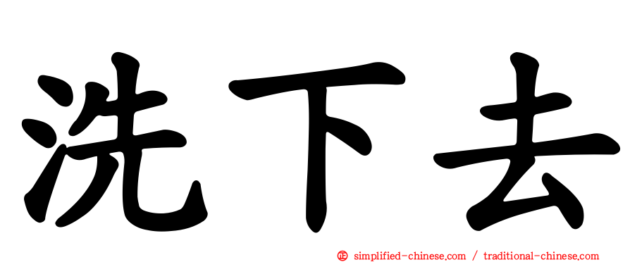 洗下去