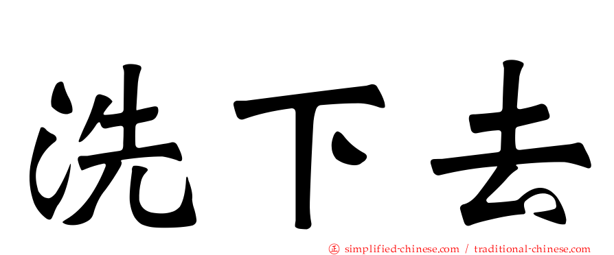 洗下去