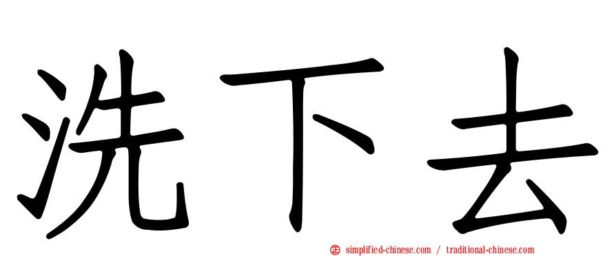 洗下去