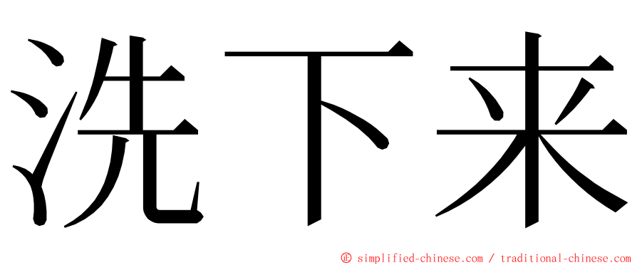 洗下来 ming font