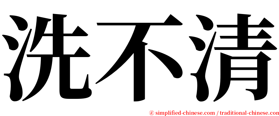 洗不清 serif font