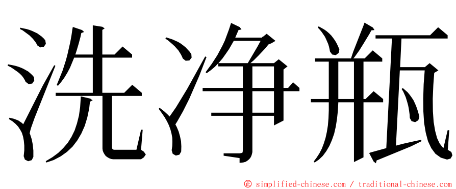 洗净瓶 ming font