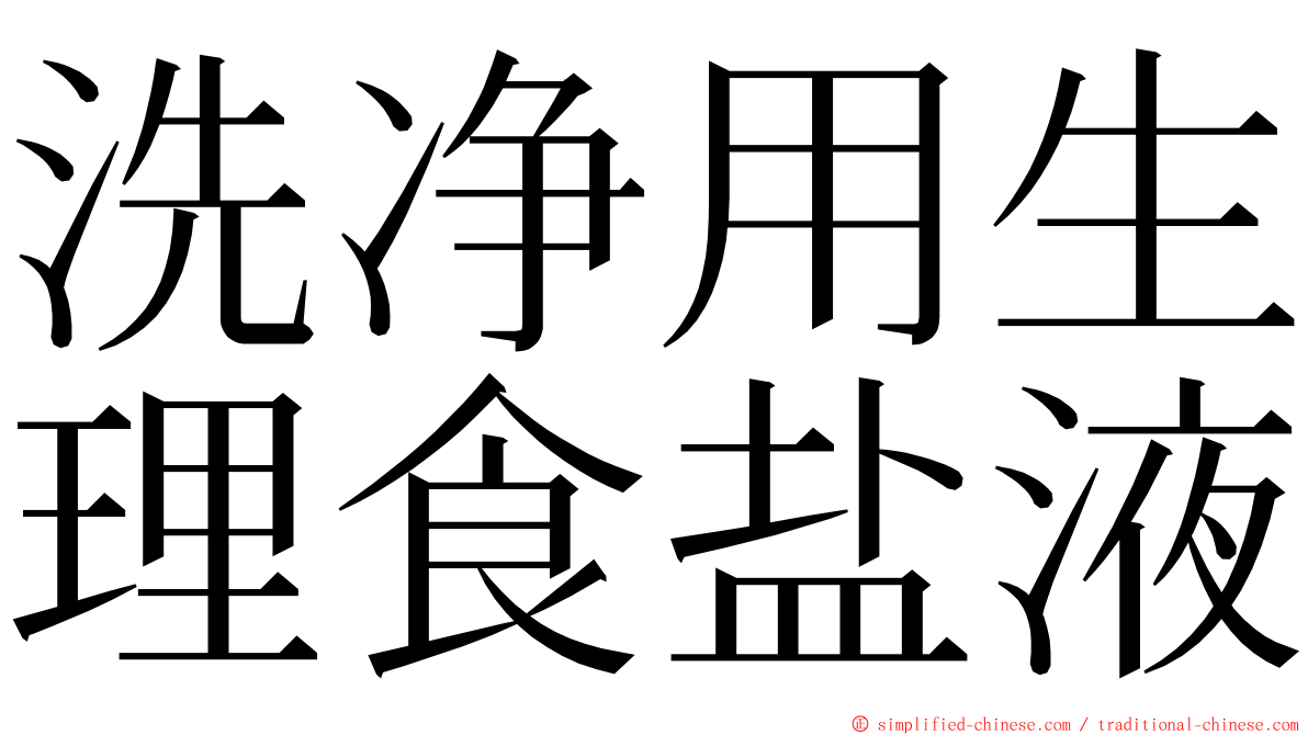 洗净用生理食盐液 ming font