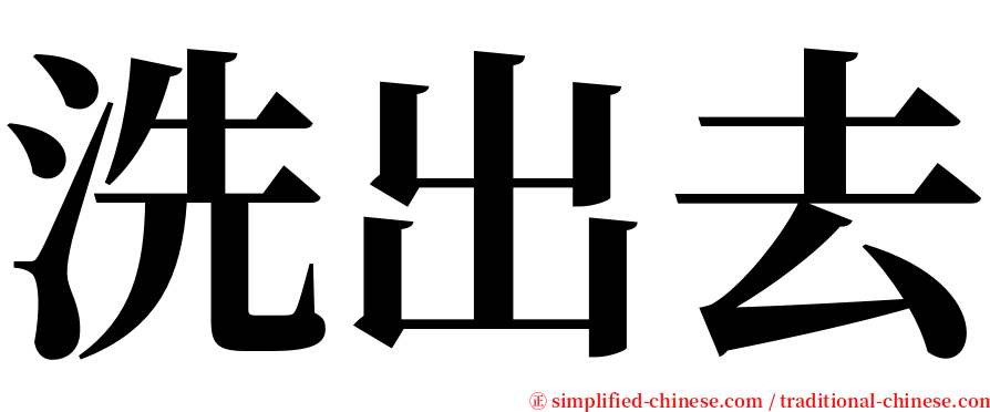 洗出去 serif font