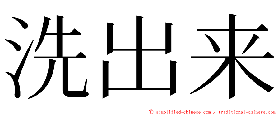 洗出来 ming font