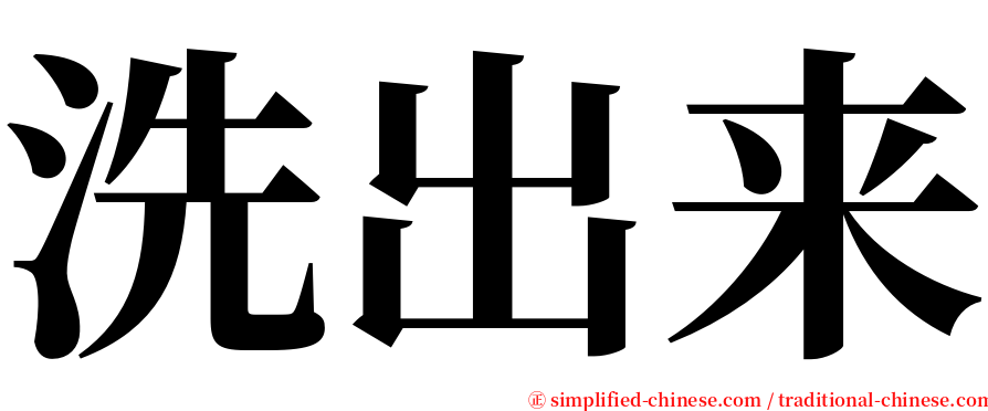 洗出来 serif font