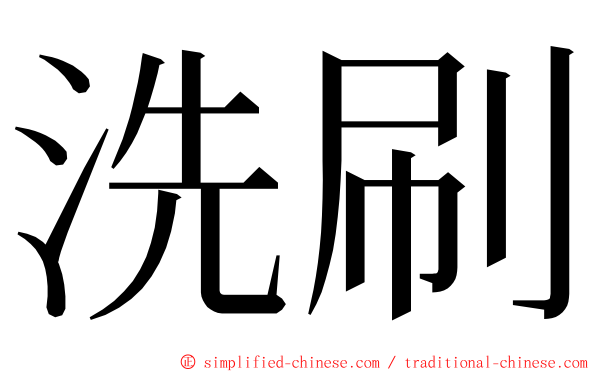 洗刷 ming font