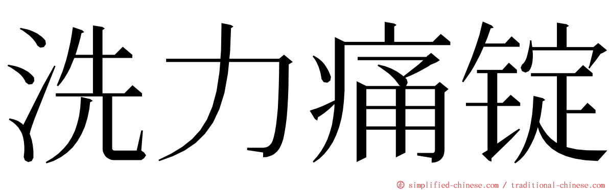 洗力痛锭 ming font