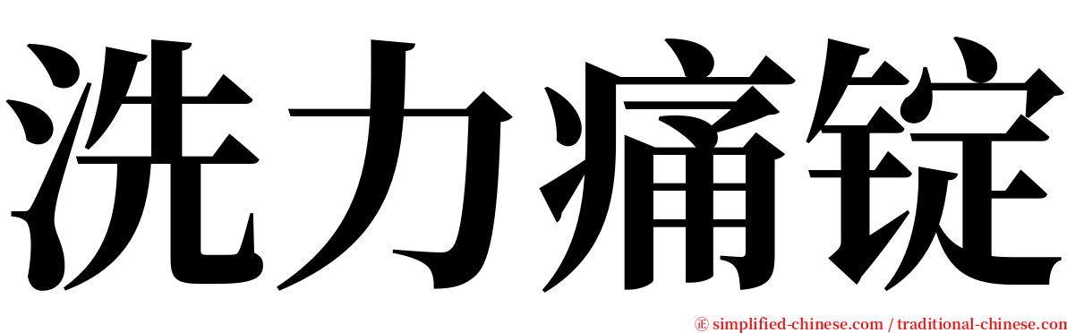 洗力痛锭 serif font