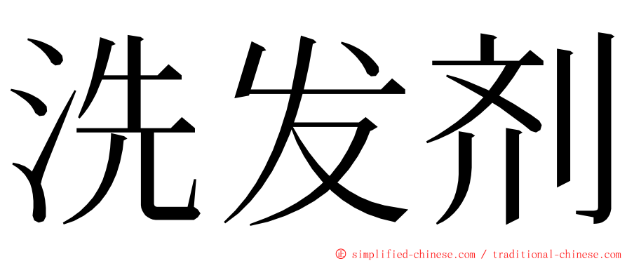 洗发剂 ming font