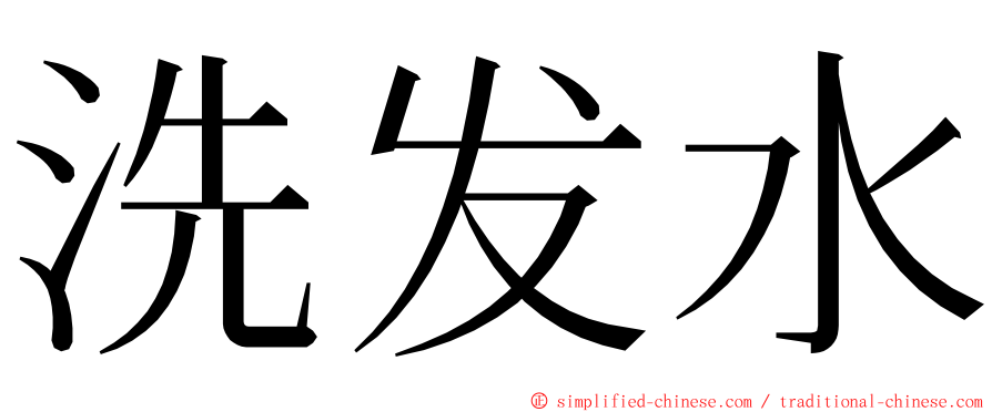 洗发水 ming font