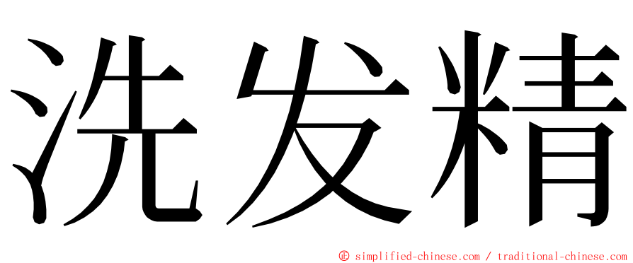 洗发精 ming font