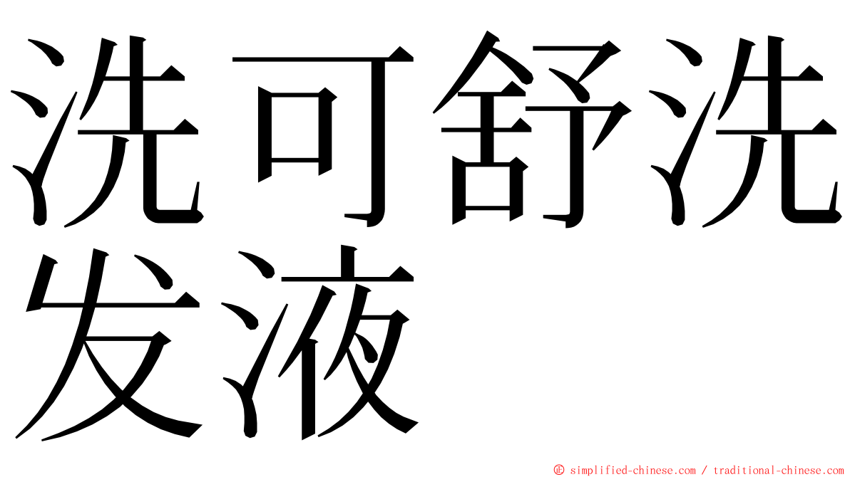 洗可舒洗发液 ming font