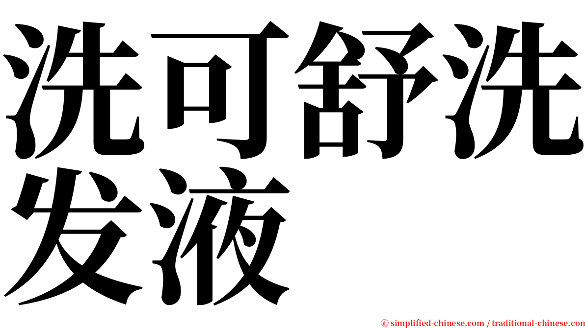 洗可舒洗发液 serif font