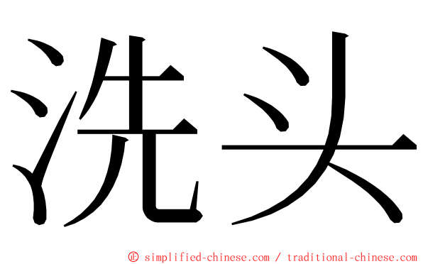洗头 ming font