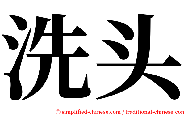 洗头 serif font