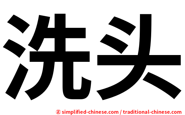 洗头