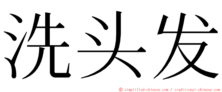 洗头发 ming font