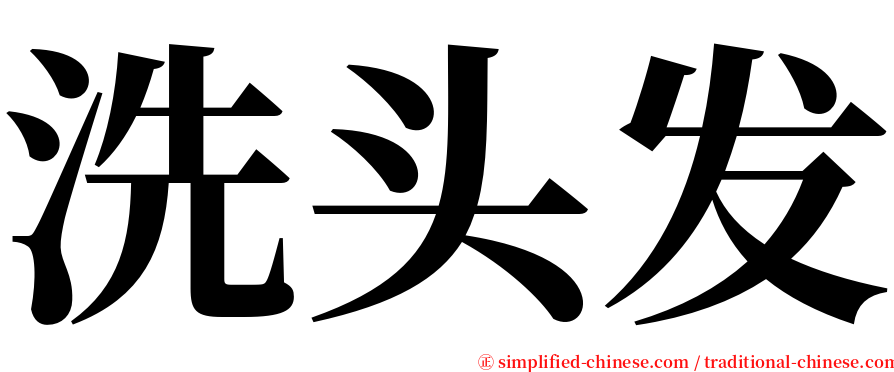 洗头发 serif font