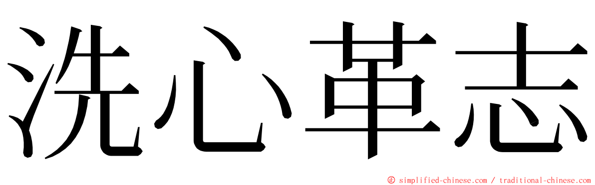 洗心革志 ming font