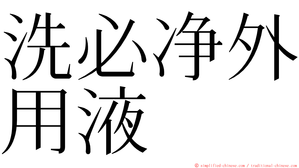 洗必净外用液 ming font