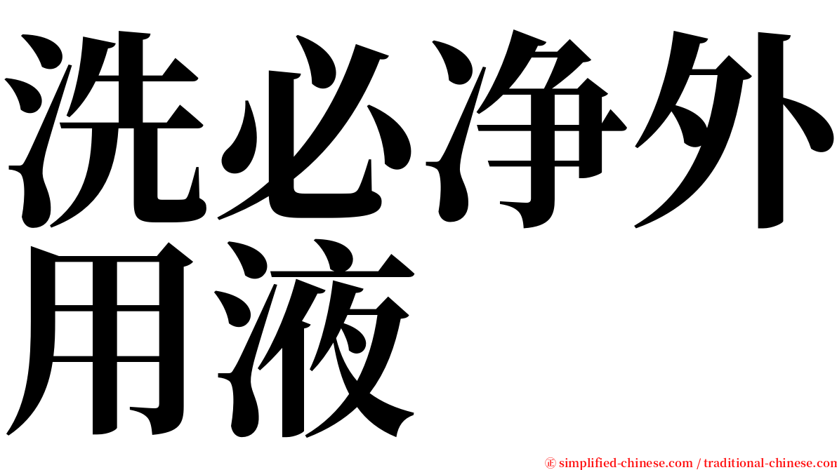 洗必净外用液 serif font