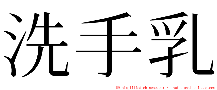 洗手乳 ming font