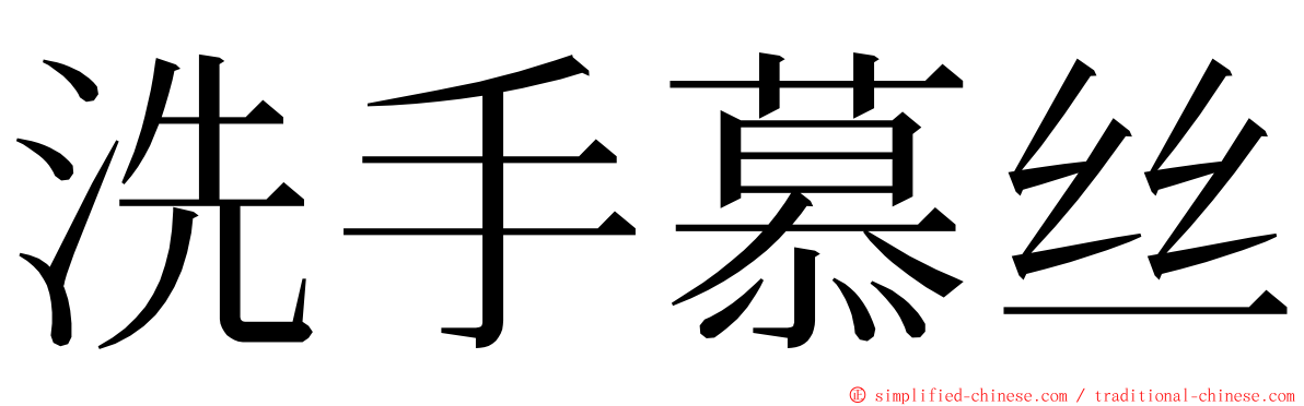 洗手慕丝 ming font