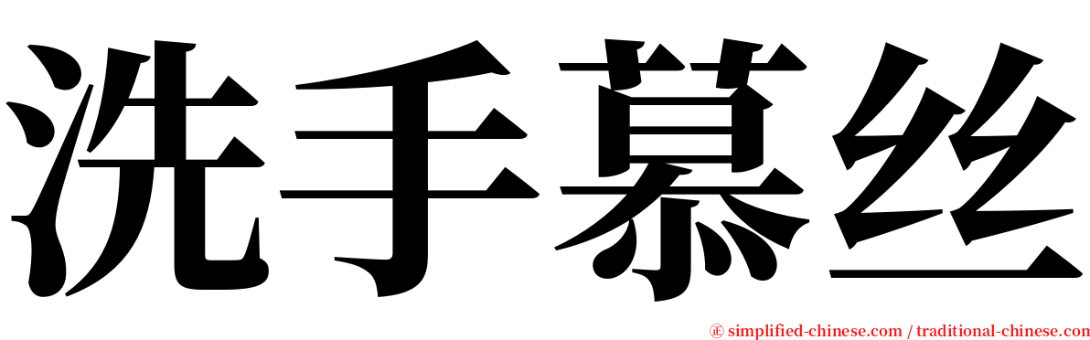 洗手慕丝 serif font