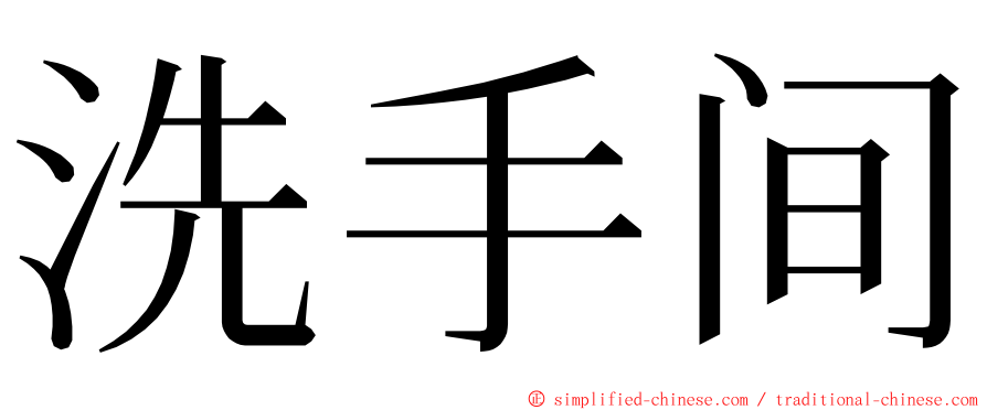 洗手间 ming font