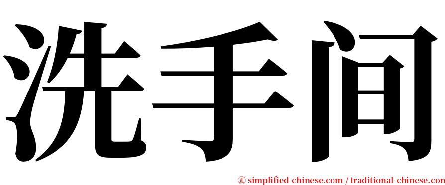 洗手间 serif font